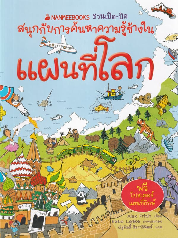 ปกหนังสือ แผนที่โลก : ชุด ชวนเปิด-ปิดสนุกกับการค้นหาความรู้ข้างใน