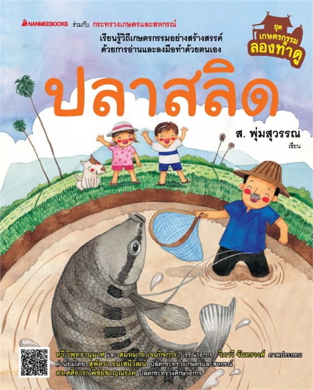 ปกหนังสือ ปลาสลิด