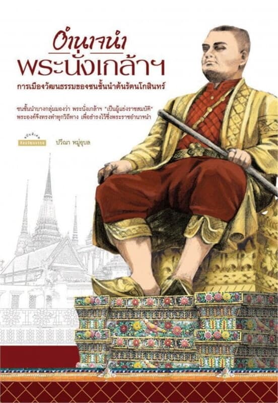 ปกหนังสือ อำนาจนำพระนั่งเกล้าฯ : การเมืองวัฒนธรรมของชนชั้นนำต้นรัตนโกสินทร์