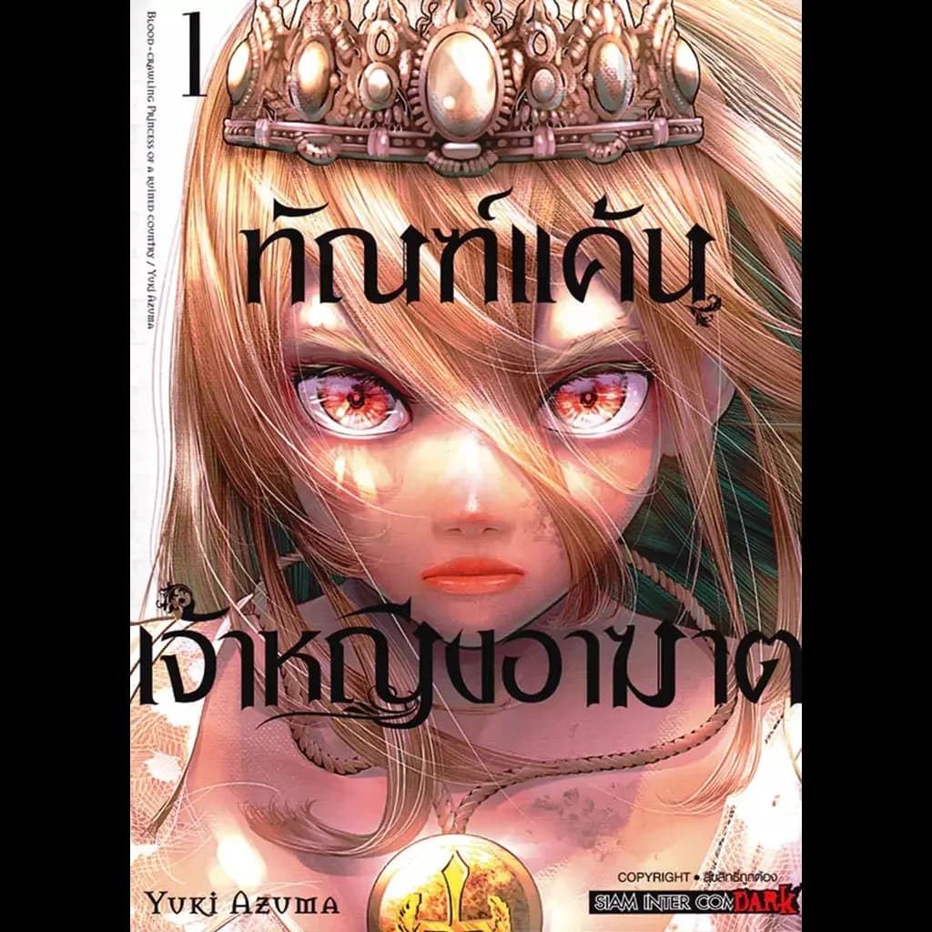 ปกหนังสือ การ์ตูน ทัณฑ์แค้นเจ้าหญิงอาฆาต เล่ม 1
