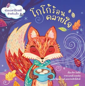 ปกหนังสือ โกโก้ร้อนคลายใจ (ปกแข็ง)