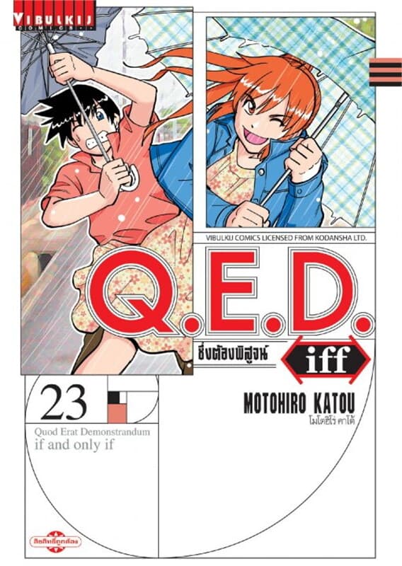 ปกหนังสือ Q.E.D. iff ซึ่งต้องพิสูจน์ เล่ม 23