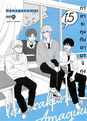 ปกหนังสือ ทาคาระคุงกับอามางิคุง เล่ม 1.5