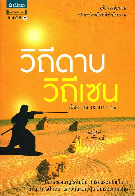 ปกหนังสือ วิถีดาบ วิถีเซน