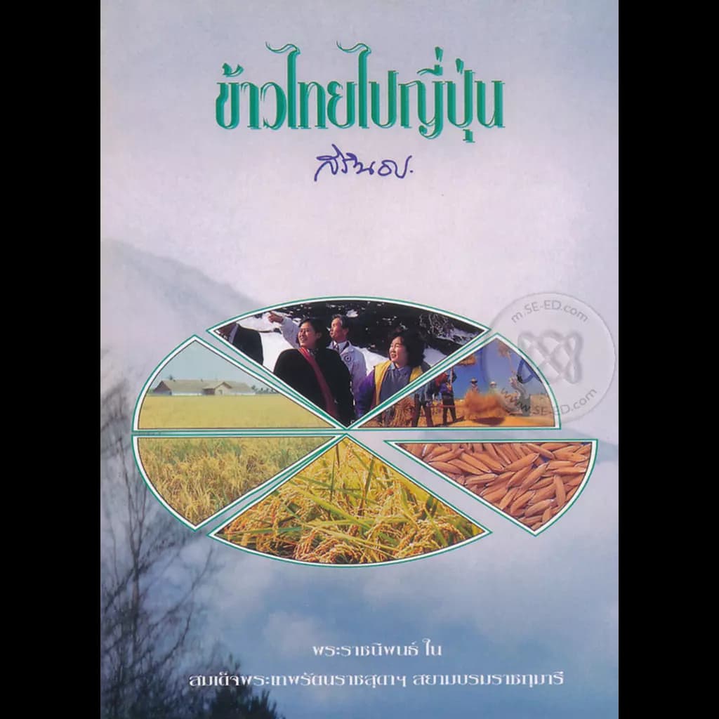 ปกหนังสือ ข้าวไทยไปญี่ปุ่น