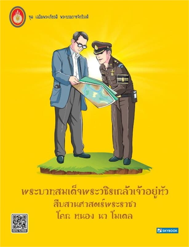 ปกหนังสือ พระบาทสมเด็จพระวชิรเกล้าเจ้าอยู่หัว สืบสานศาสตร์พระราชา โคก หนอง นา โมเดล