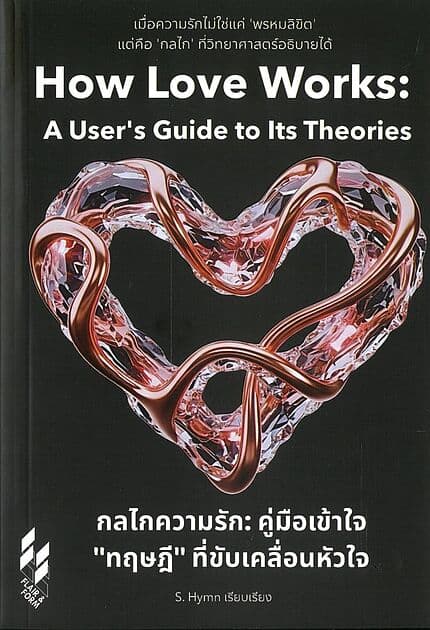 ปกหนังสือ กลไกความรักคู่มือเข้าใจทฤษฎีที่ขับเคลื่อนหัวใจ