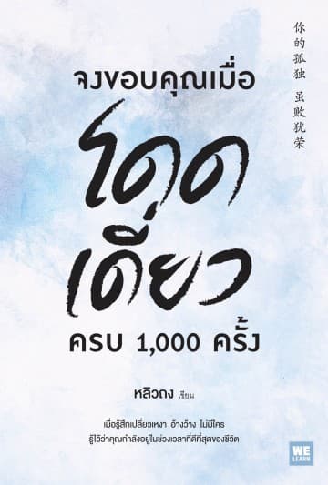 ปกหนังสือ จงขอบคุณเมื่อโดดเดี่ยว ครบ 1,000 ครั้ง