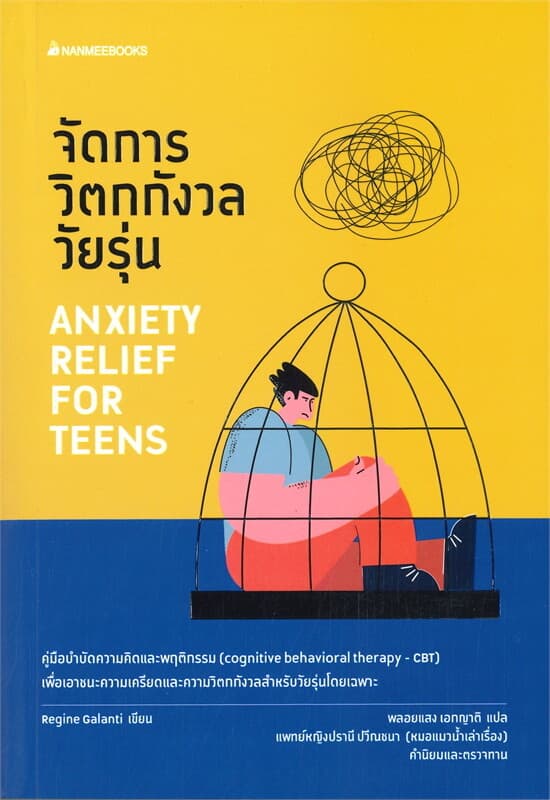 ปกหนังสือ จัดการวิตกกังวลวัยรุ่น