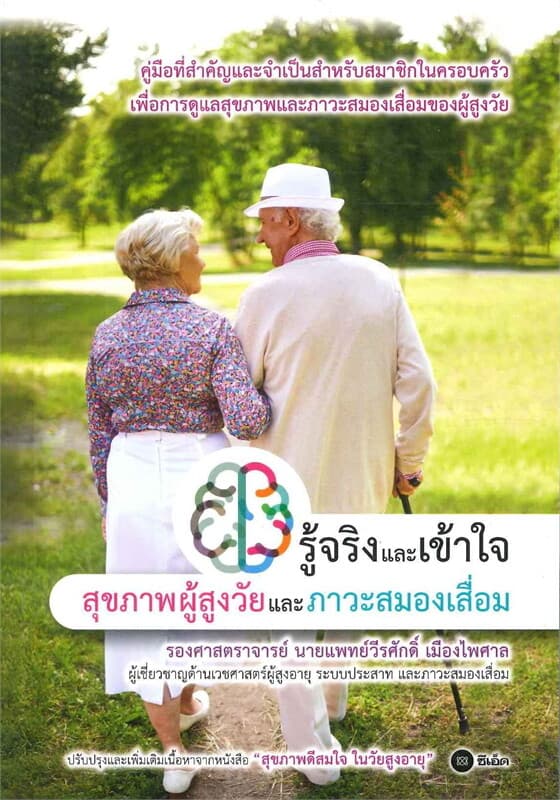 ปกหนังสือ รู้จริงและเข้าใจสุขภาพผู้สูงวัยและภาวะสมองเสื่อม