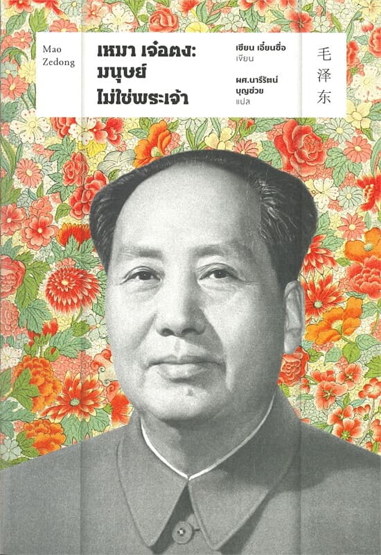 ปกหนังสือ เหมา เจ๋อตง: มนุษย์ไม่ใช่พระเจ้า