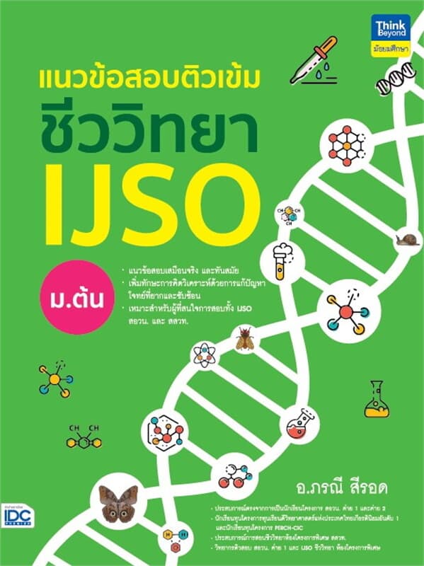 ปกหนังสือ แนวข้อสอบติวเข้มชีววิทยา IJSO ม.ต้น