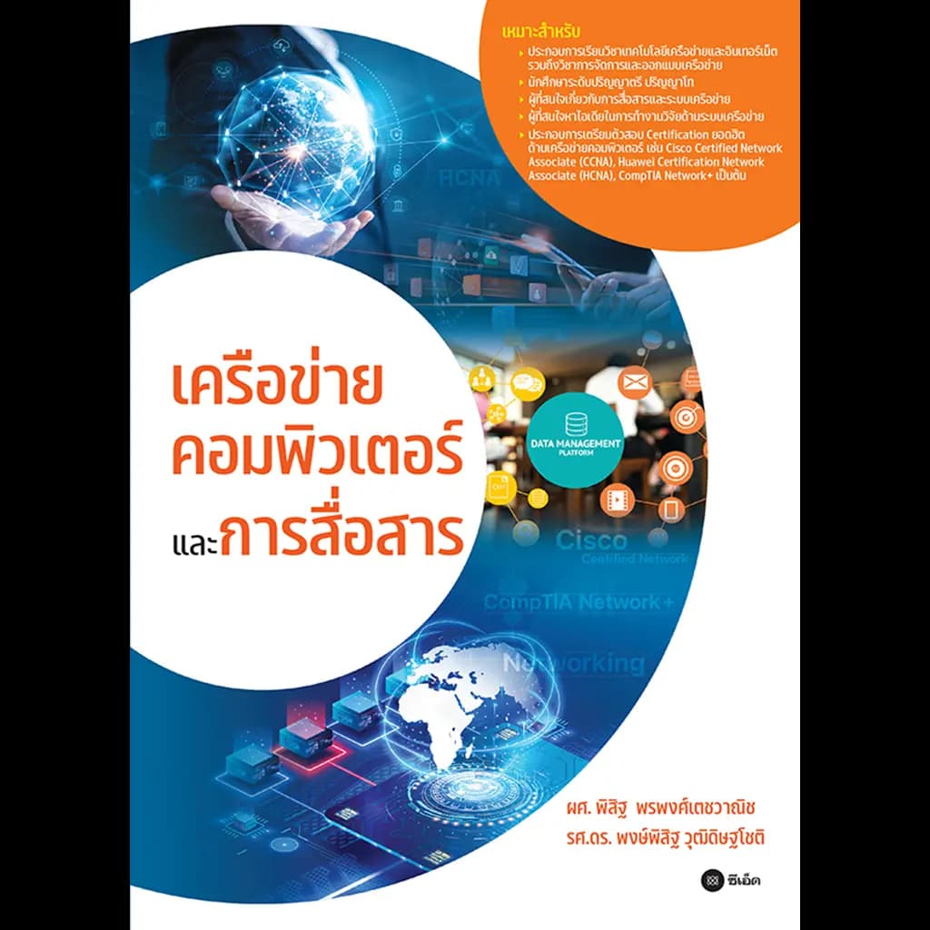 ปกหนังสือ เครือข่ายคอมพิวเตอร์และการสื่อสาร