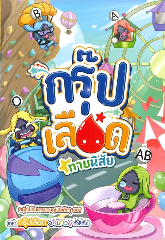 ปกหนังสือ กรุ๊ปเลือดทายนิสัย (การ์ตูน)