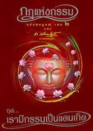 ปกหนังสือ กฎแห่งกรรม 2 เรามีกรรมเป็นแดนเกิด (ปข)