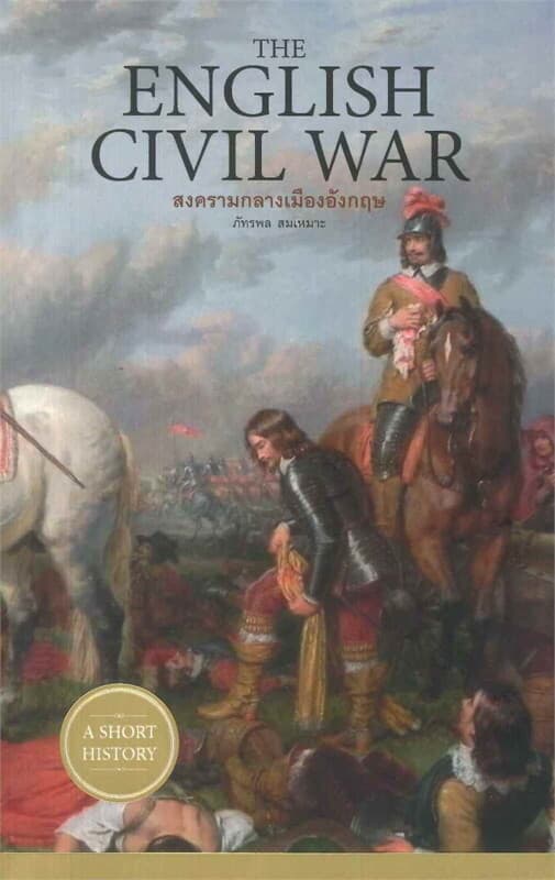 ปกหนังสือ สงครามกลางเมืองอังกฤษ