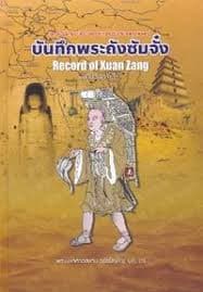 ปกหนังสือ บันทึกพระถึงซัมจั๋ง ฉ.วิเคราะห์