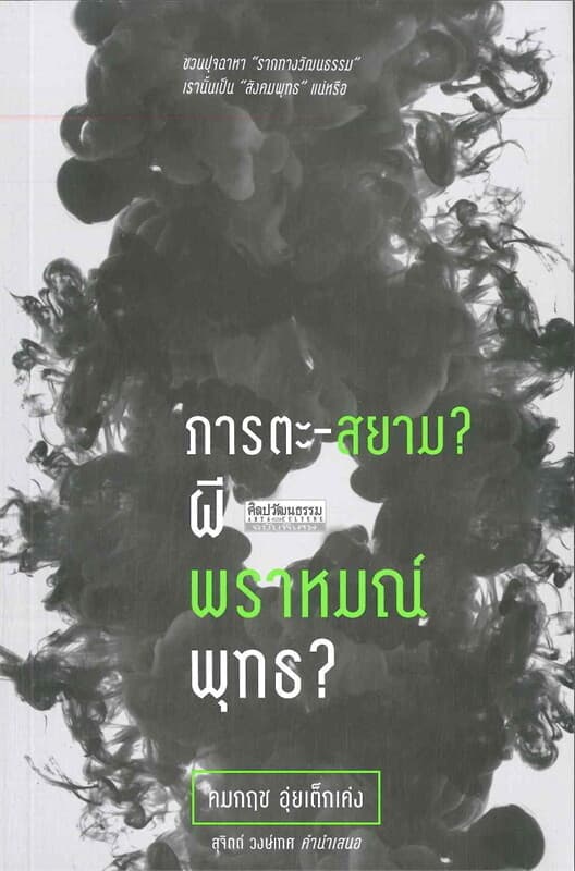 ปกหนังสือ ภารตะ-สยาม? ผี พราหมณ์ พุทธ?