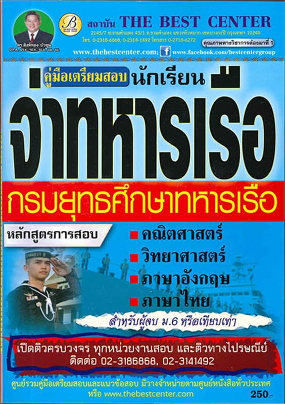 ปกหนังสือ คู่มือสอบนักเรียนจ่าทหารเรือ