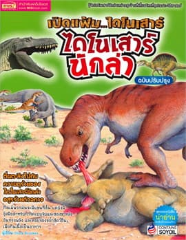 ปกหนังสือ เปิดแฟ้มไดโนเสาร์ ไดโนเสาร์นักล่า ฉ.ปรับปรุง