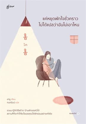 ปกหนังสือ แค่หยุดพักใจชั่วคราว ไม่ได้แปลว่าฉันไม่เอาไหน