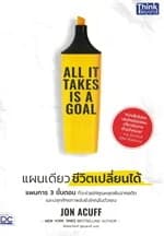 ปกหนังสือ All It Takes Is a Goal แผนเดียว ชีวิตเปลี่ยนได้