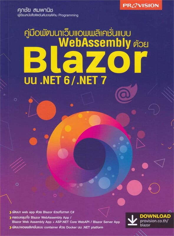 ปกหนังสือ พัฒนาเว็บแอพพลิเคชั่นแบบ WEBASSEMBLY ด้วย BLAZOR บน .NET 6/.NET