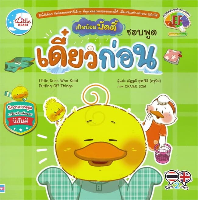 ปกหนังสือ เป็ดน้อยบัดดี้ ชอบพูดเดี๋ยวก่อน