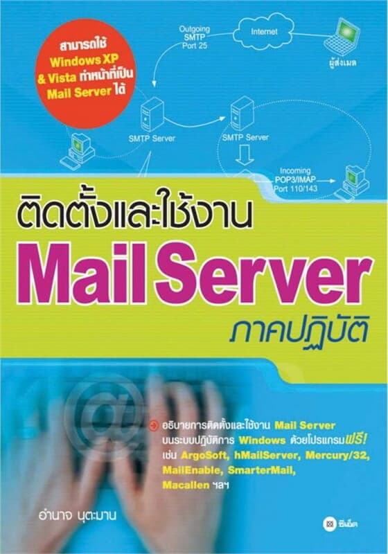 ปกหนังสือ ติดตั้งและใช้งาน Mail Server ภาคปฏิบัติ