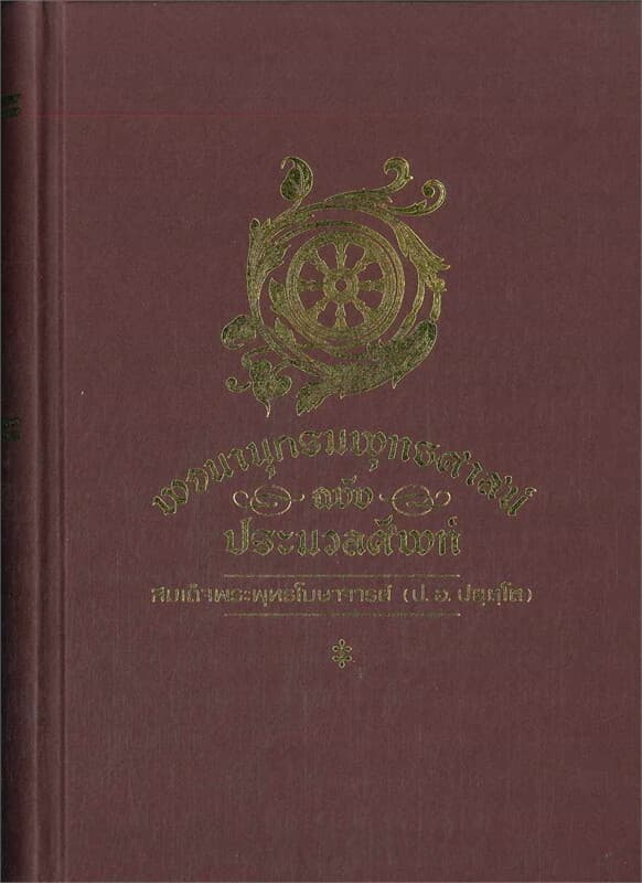 ปกหนังสือ ประมวลศัพท์ (สมเด็จพระพุทธโฆษาจารย์ (ป.อ