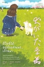 ปกหนังสือ ดีใจที่ได้อยู่ด้วยกันนะ...เจ้าหมา