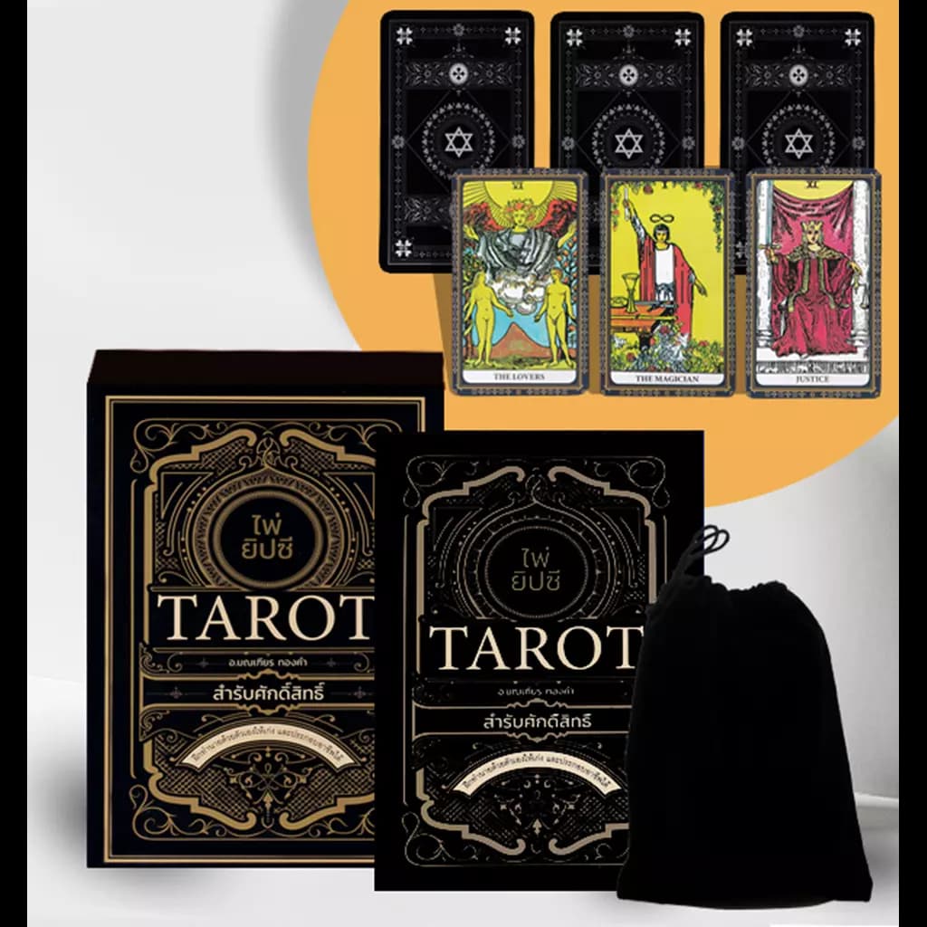 ปกหนังสือ ไพ่ยิปซี TAROT สำรับศักดิ์สิทธิ์ ไพ่ยิปซี (บรรจุกล่อง)