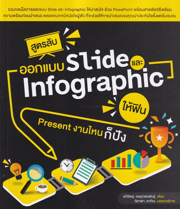 ปกหนังสือ สูตรลับออกแบบ SLIDE และ INFOGRAPHIC ให้ฟิน PRESENT งานไหนก็ปัง