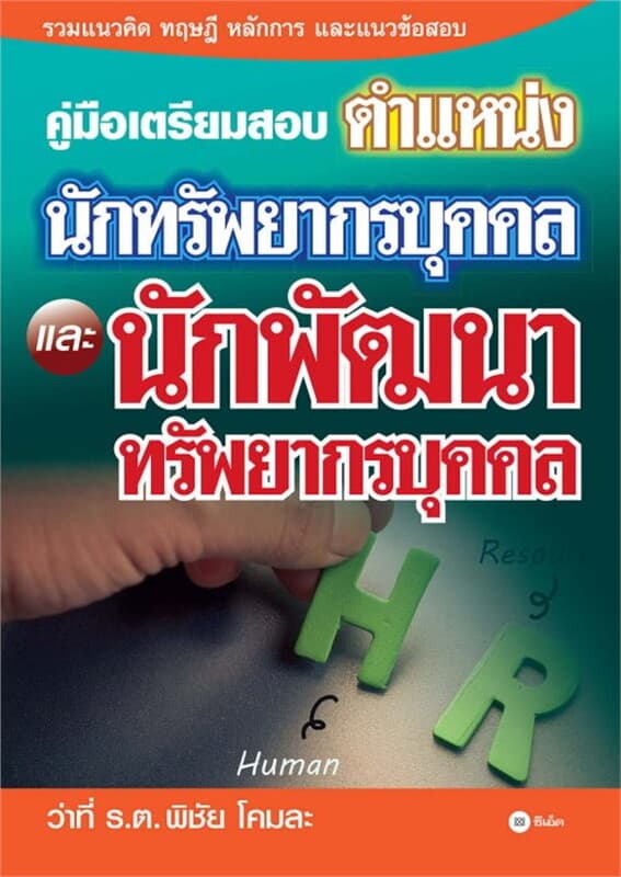 ปกหนังสือ คู่มือเตรียมสอบตำแหน่งนักทรัพยากรบุคคลและนักพัฒนาทรัพยากรบุคคล