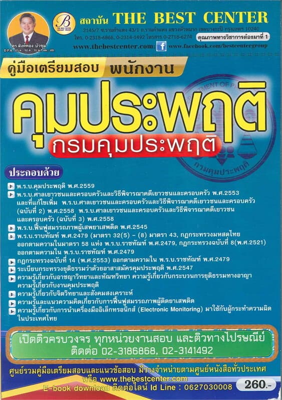 ปกหนังสือ คู่มือสอบพนักงานคุมประพฤติ กรมคุมประพฤติ กรมคุมประพฤติ