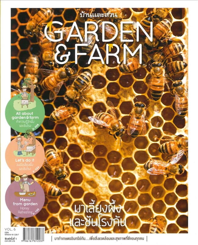 ปกหนังสือ Garden&Farm Vol.6 มาเลี้ยงผึ้งและชันโรงกัน
