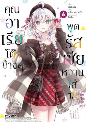 ปกหนังสือ คุณอาเรียโต๊ะข้างๆพูดรัสเซียหวานใส่ซะหัวใจจะวาย เล่ม 6 (Mg)