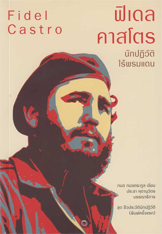 ปกหนังสือ ฟิเดล คาสโตร นักปฏิวัติไร้พรมแดน