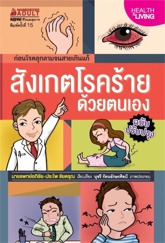 ปกหนังสือ สังเกตโรคร้ายด้วยตนเอง
