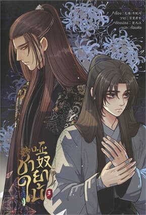 ปกหนังสือ ชายาใบ้ เล่ม 3 (การ์ตูน)
