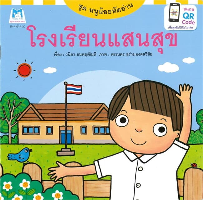 ปกหนังสือ ชุดหนูน้อยหัดอ่าน โรงเรียนแสนสุข