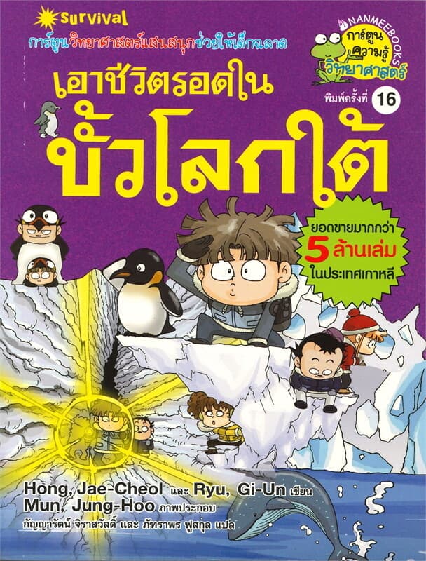 ปกหนังสือ เอาชีวิตรอดในขั้วโลกใต้