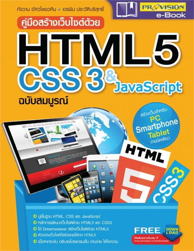 ปกหนังสือ คู่มือสร้างเว็บไซต์ด้วย HTML 5 CSS 3 & J