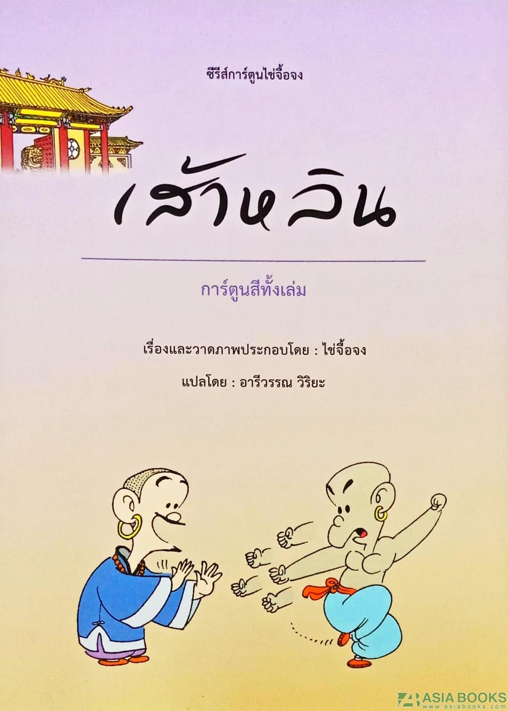 ปกหนังสือ เส้าหลิน (ไช่จื้อจง)