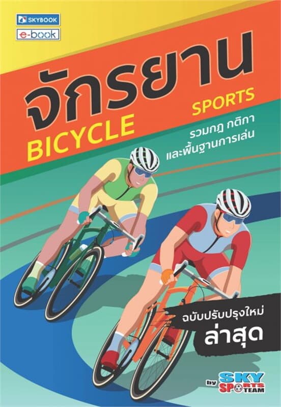 ปกหนังสือ จักรยาน (ฉบับปรับปรุงใหม่ล่าสุด)