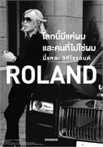 ปกหนังสือ ROLAND โลกนี้มีแค่ผมและคนที่ไม่ใช่ผม นี่แหละ วิถีโรแลน
