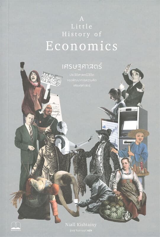 ปกหนังสือ A Little History of Economics เศรษฐศาสตร์ : ประวัติศาสตร์มีชีวิตของพัฒนาการความคิดเศรษฐศาสตร์