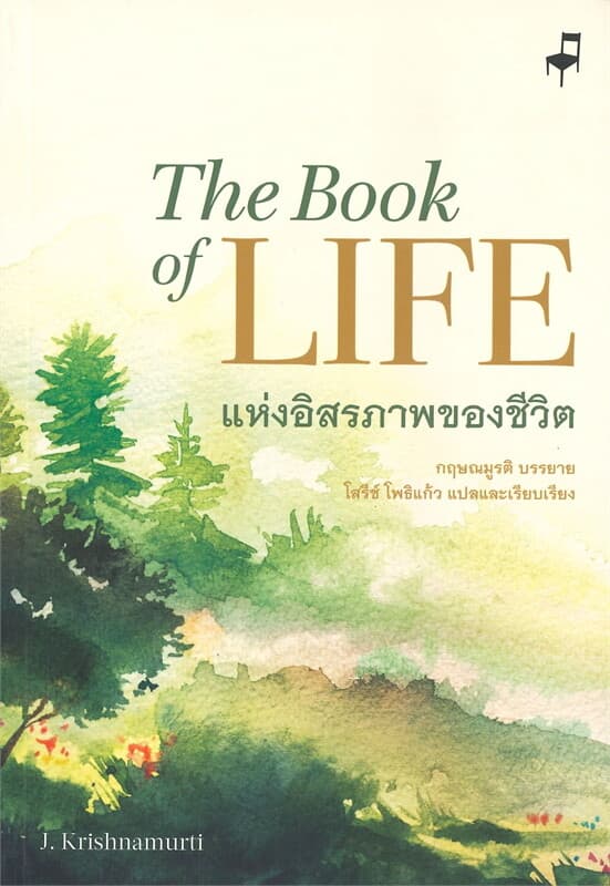ปกหนังสือ แห่งอิสรภาพของชีวิต The Book of LIFE