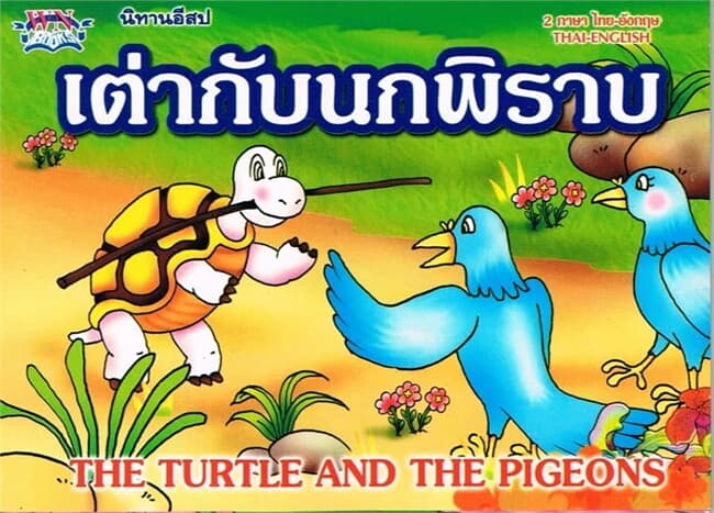 ปกหนังสือ นิทานอีสป เต่ากับนกพิราบ