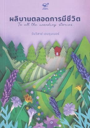 ปกหนังสือ ผลิบานตลอดการมีชีวิต